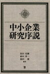 中小企業研究序説 [ 高田亮爾 ]