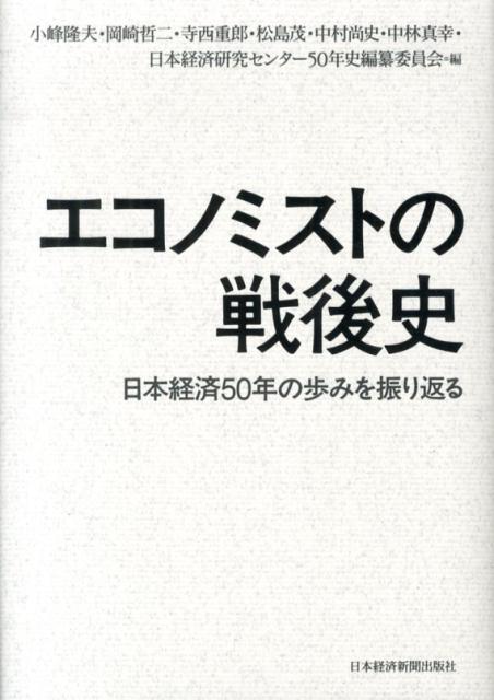 エコノミストの戦後史 日本経済50年の歩みを振り返る [ 小峰隆夫 ]