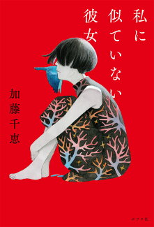 私に似ていない彼女の表紙