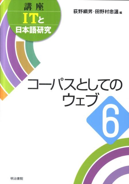 講座ITと日本語研究（6）