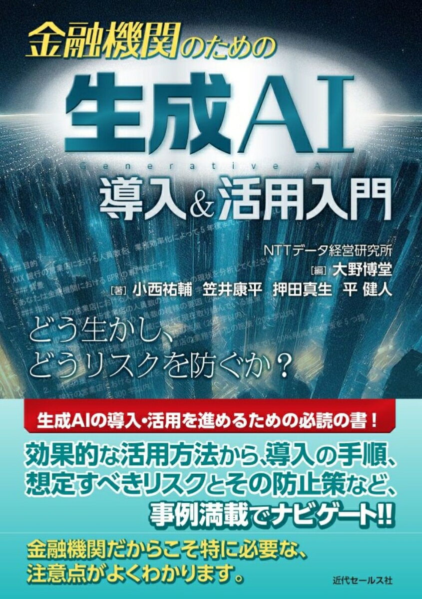 金融機関のための生成AI導入＆活用入門