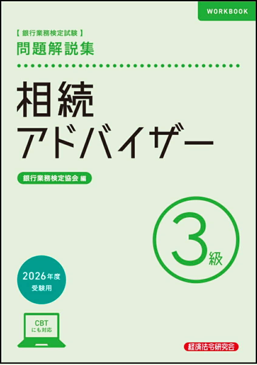 相続アドバイザー3級 問題解説集 2026年度受験用