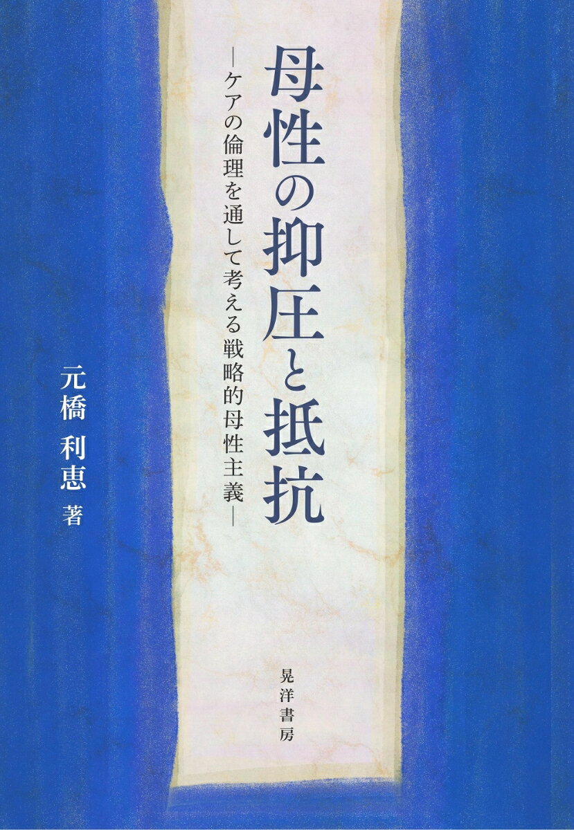 母性の抑圧と抵抗 ケアの倫理を通して考える戦略的母性主義 [ 元橋　利恵 ]のサムネイル