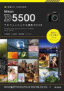 作品づくりのための Nikon D5500 プロフェッショナル撮影BOOK 上田晃司