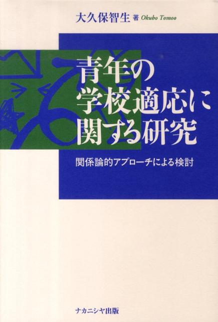 青年の学校適応に関する研究