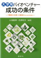 大学発バイオベンチャー成功の条件