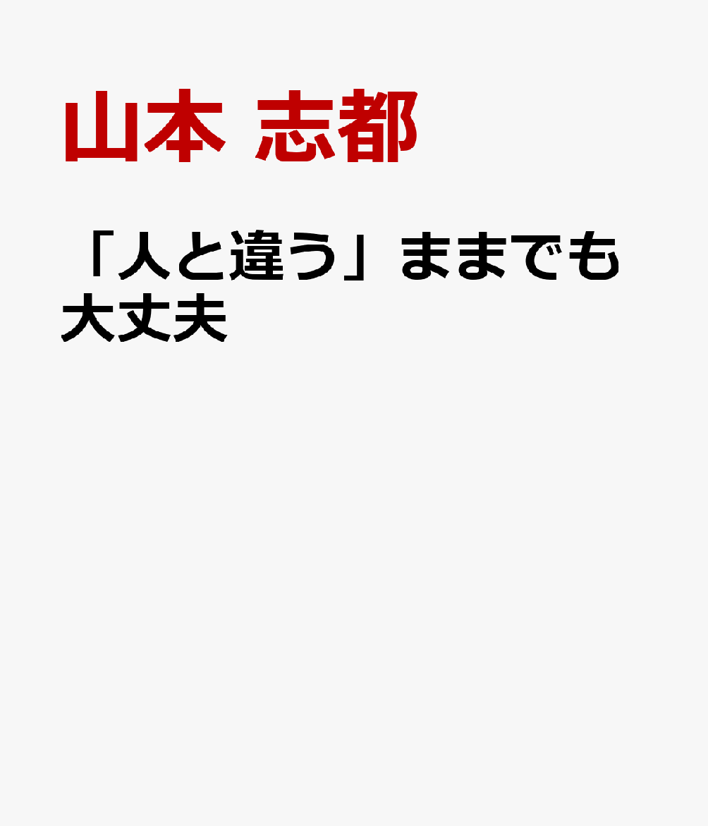 「人と違う」ままでも大丈夫