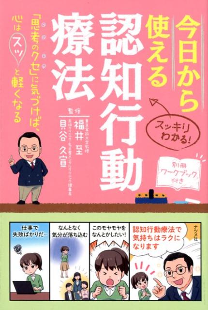 日常のストレスや不安、ゆううつな気分は「認知行動療法」でスッキリ解消できる！