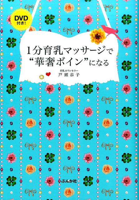 1分育乳マッサージで“華奢ボイン”になる 戸瀬恭子