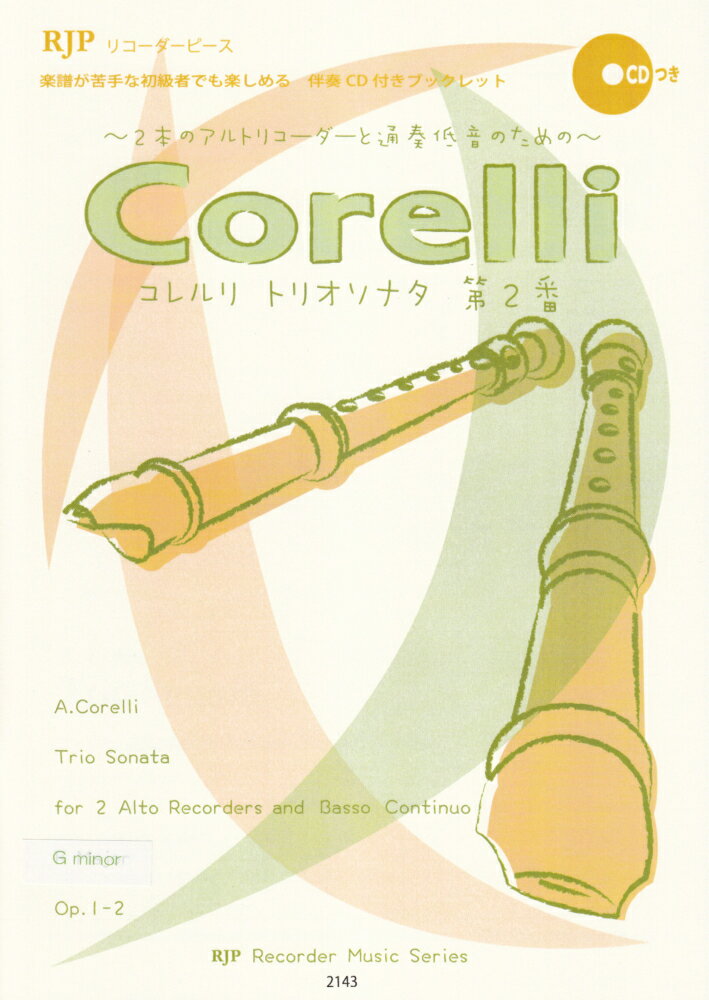 2143　初心者から演奏できる！　コレルリ／トリオソナタ　第2番　〜2本のアルトリコーダーと通奏低音のための〜　（伴奏CD付きブックレット）