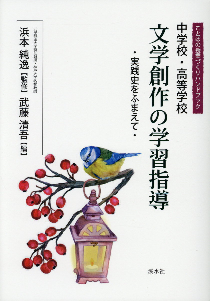 中学校・高等学校文学創作の学習指導