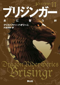 ブリジンガー　炎に誓う絆 （静山社文庫　ドラゴンライダー　11） [ クリストファー パオリーニ ]