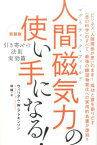 人間磁気力の使い手になる！ [ ウィリアム・ウォーカー・アトキンソン ]