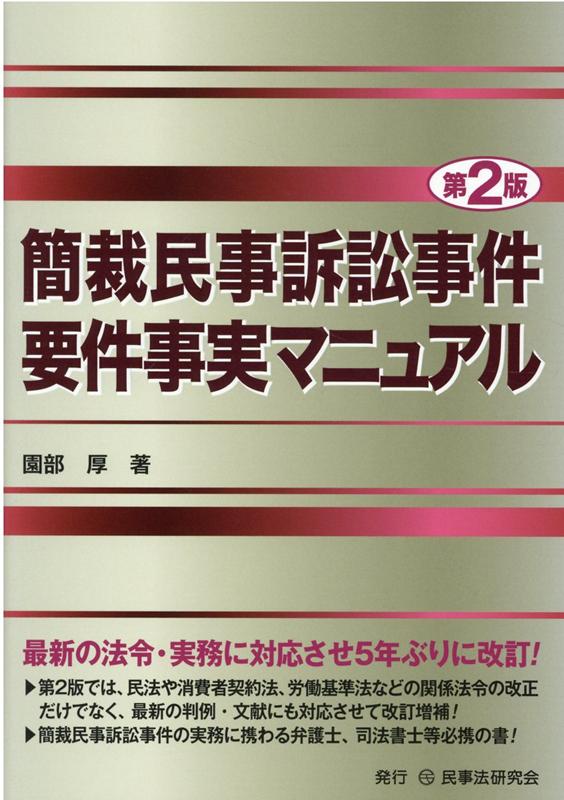 簡裁民事訴訟事件要件事実マニュアル第2版 [ 園部厚 ]