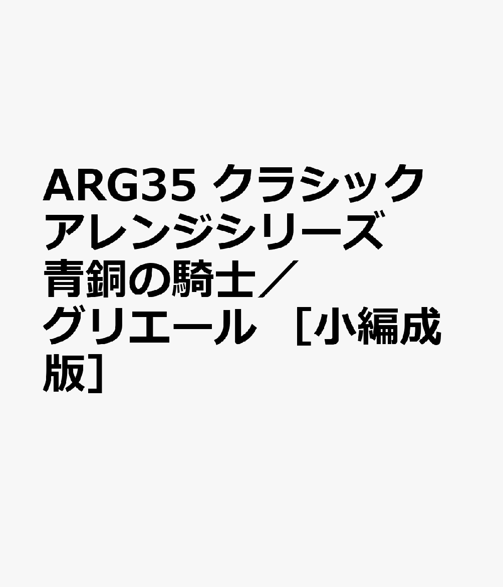 ARG35 クラシックアレンジシリーズ［小編成版］ 青銅の騎士／グリエール