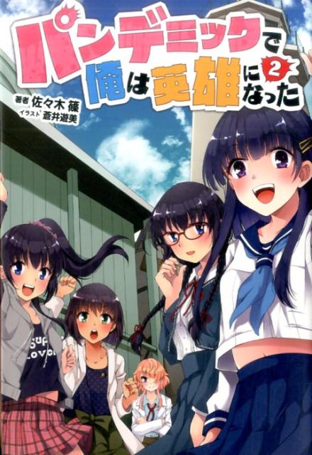 パンデミックで俺は英雄になった（2）