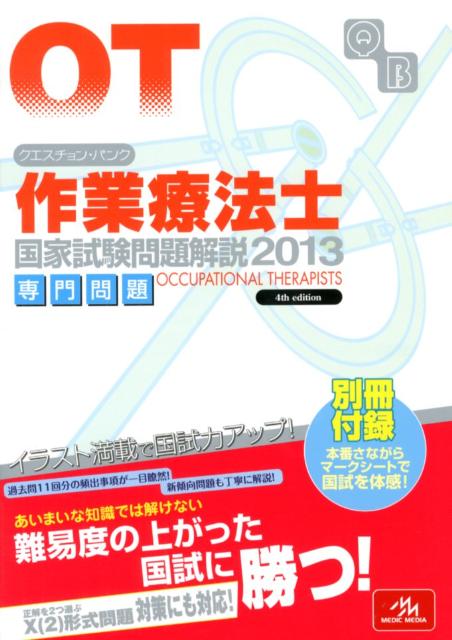 クエスチョン・バンク作業療法士国家試験問題解説（2013）