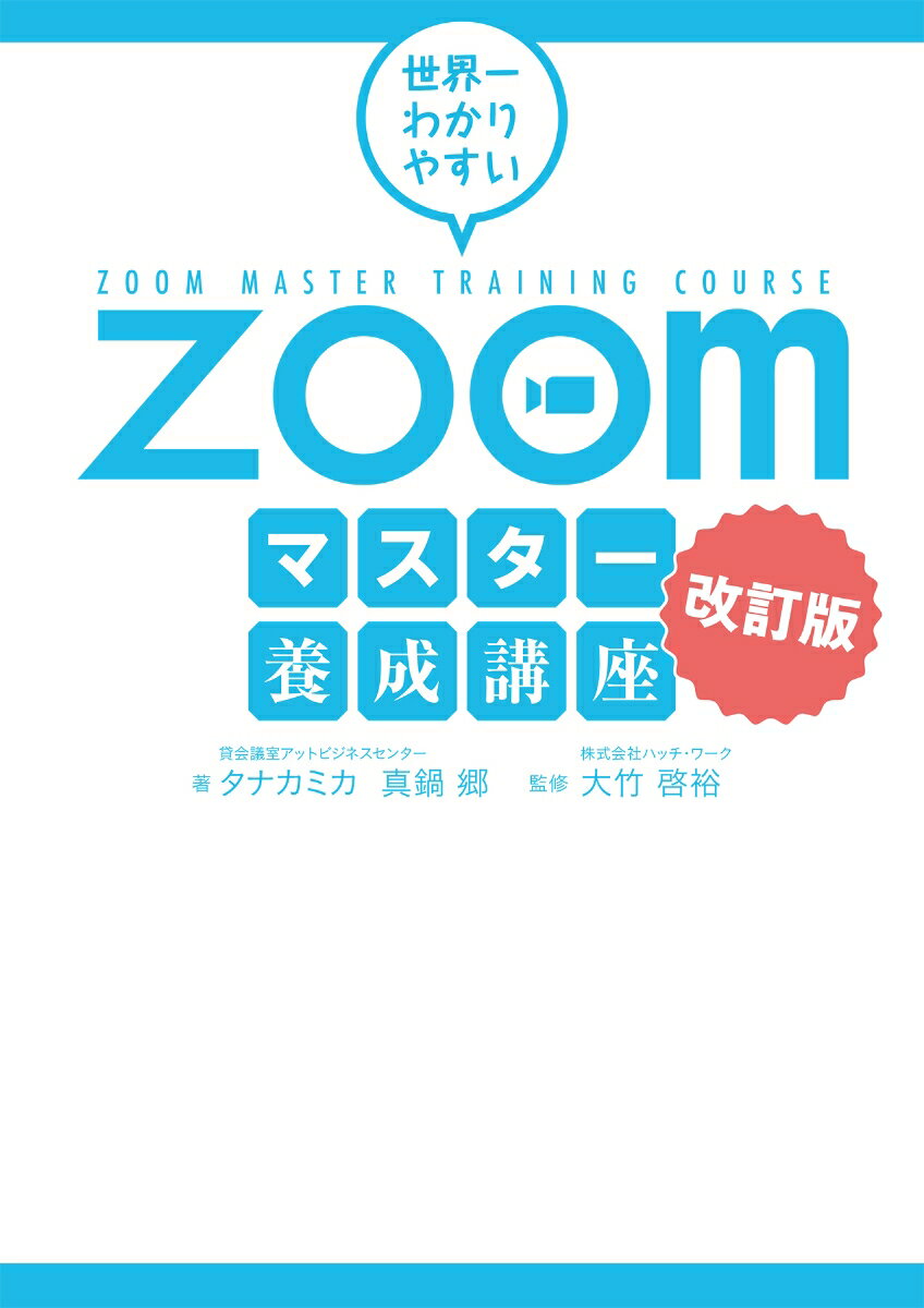 世界一わかりやすいZoomマスター養成講座　改訂版