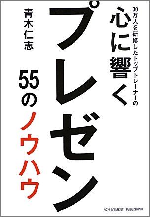 30万人を研修したトップトレーナーの心に響くプレゼン