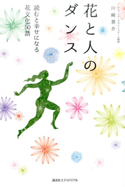 読むとだれかに話したくなる、花と人とのエピソード集！！