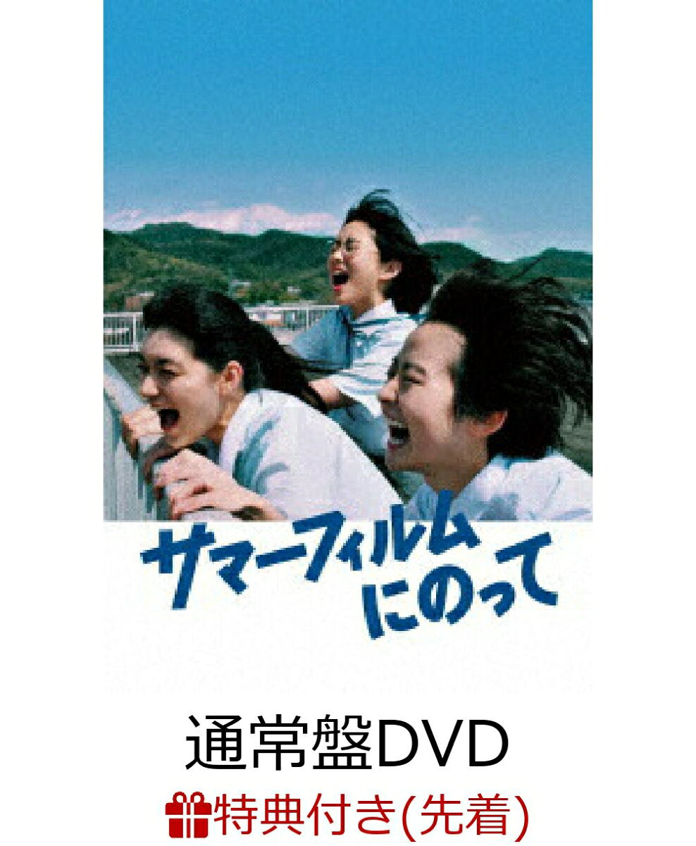 【先着特典】サマーフィルムにのって(通常盤DVD)(ポストカード)