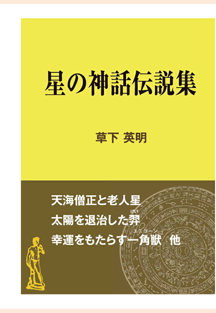 【POD】星の神話伝説集