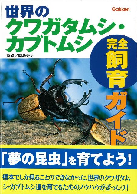 【バーゲン本】世界のクワガタムシ・カブトムシ完全飼育ガイド