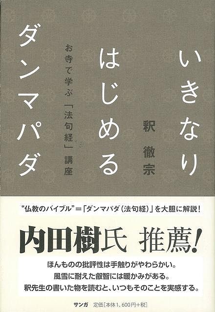 【バーゲン本】いきなりはじめるダンマパダーお寺で学ぶ法句経講座