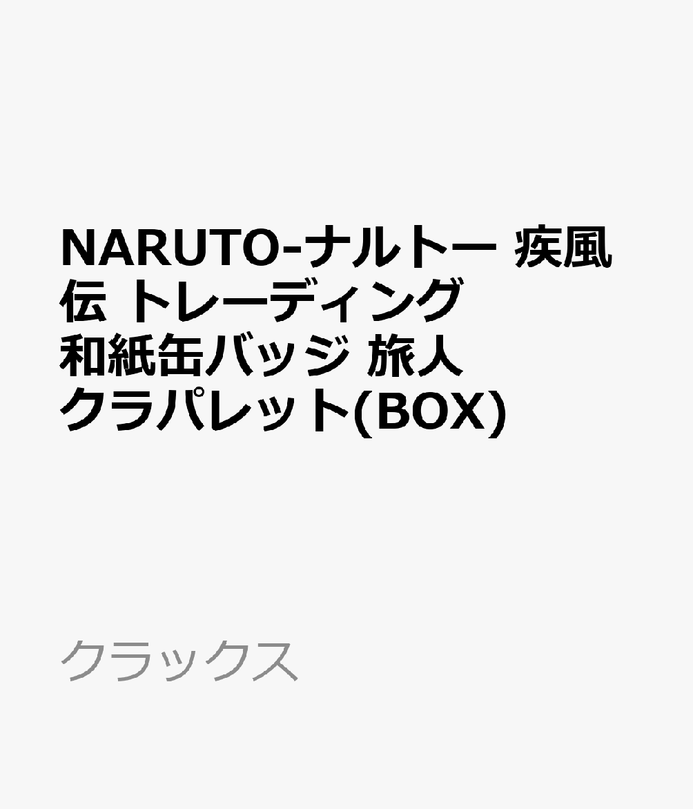サイズ：直径56mm

※写真やイメージ画像と実際の商品は多少異なる場合がございます。
パッケージサイズ:H92×W75×D95mm
※BOX未開封時に限り1BOXで全種コンプリートできます。
(C)岸本斉史 スコット／集英社・テレビ東京・ぴえろ