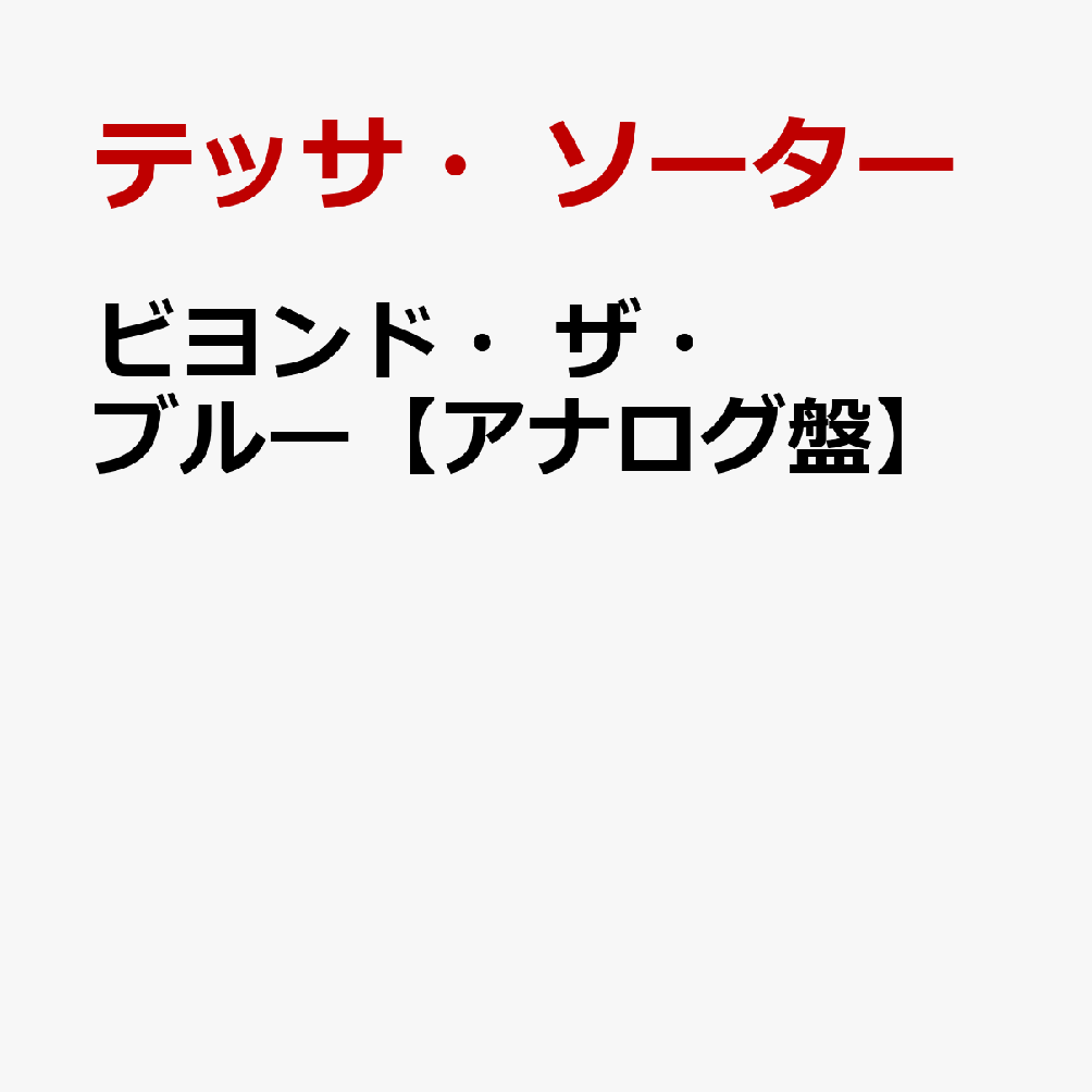 ビヨンド・ザ・ブルー【アナログ盤】