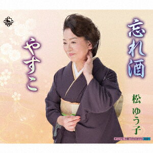 忘れ酒/やすこ [ 松ゆう子 ]