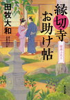 縁切寺お助け帖 姉弟ふたり（2） （角川文庫） [ 田牧　大和 ]