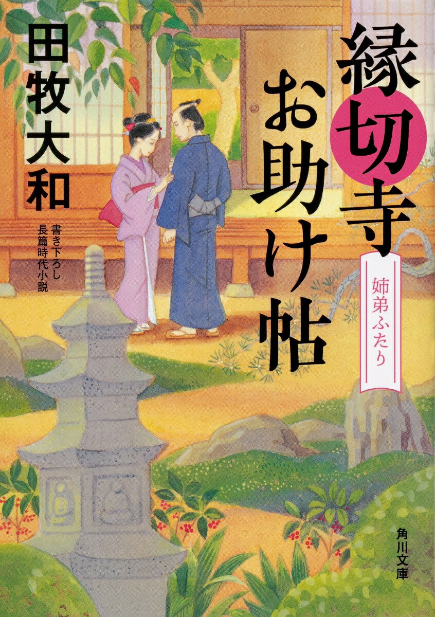 縁切寺お助け帖 姉弟ふたり