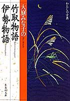 大庭みな子の竹取物語・伊勢物語