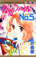 恋愛ファイルno．5