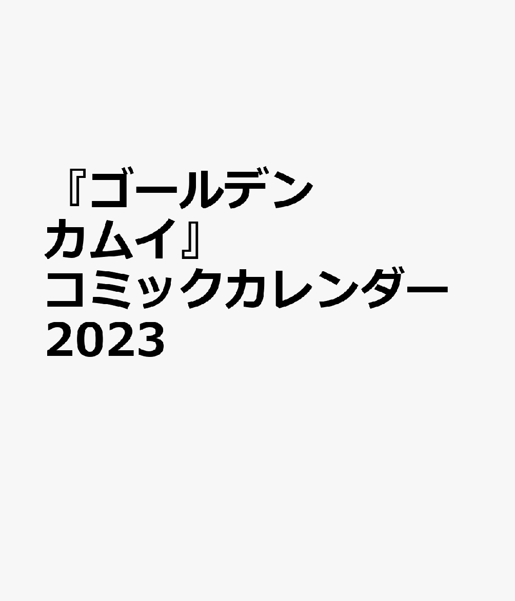 ゴールデンカムイ　コミックカレンダー（2023）