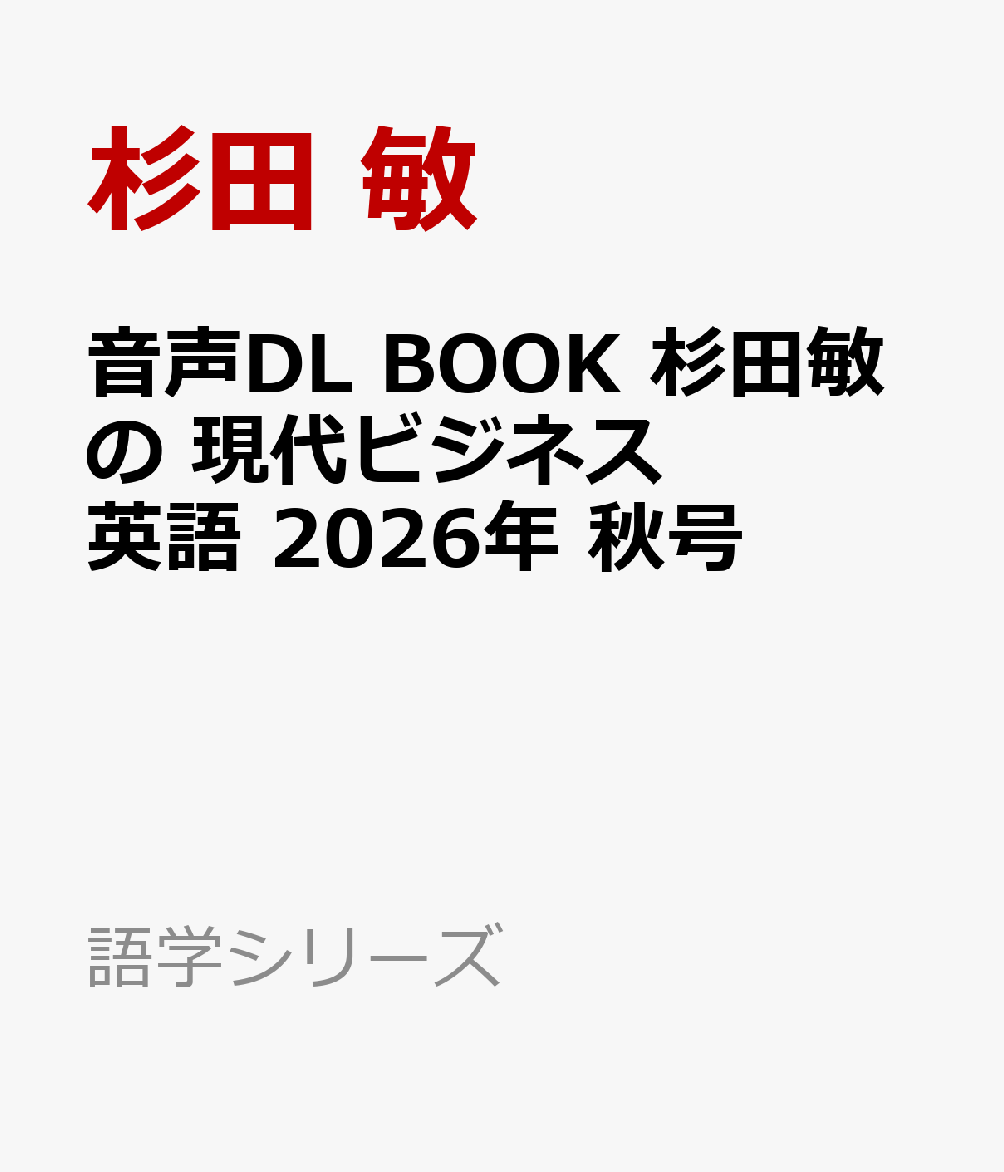 音声DL BOOK 杉田敏の 現代ビジネス英語 2026年 秋号