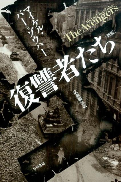 ６００万のユダヤ人を虐殺したナチスのトップたちは、敗色が濃くなると罪を逃れようと世界中に逃亡した。大虐殺の首謀者アイヒマン、ゲシュタポ長官ミュラー、アウシュビッツの医師メンゲレらだ。一方、生き延びたユダヤ人たちは報復計画を練った。地球の果てまで追跡し復讐を完遂するために！スパイ小説の巨匠が、十数か国１００余人への取材をもとに、真相と復讐者たちの内面に迫る不朽の名作ドキュメント。