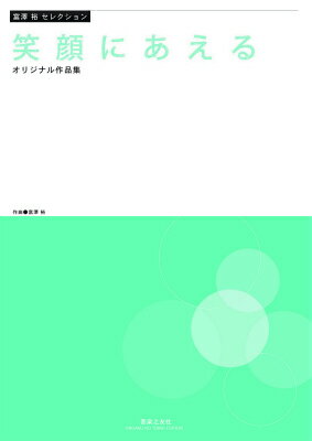 笑顔にあえる オリジナル作品集 （富澤裕セレクション） [ 富沢裕 ]