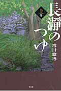 長瀞のつゆ（上巻）