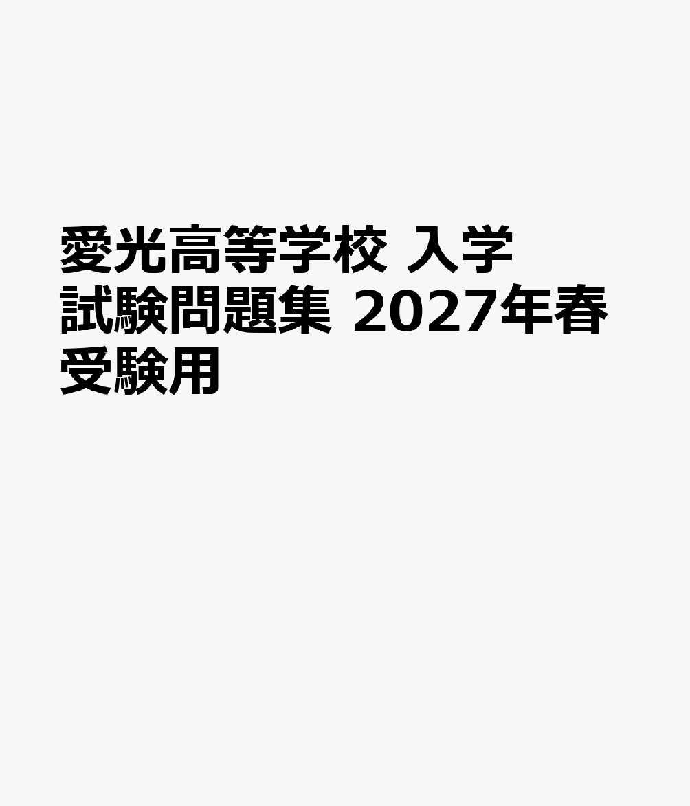 愛光高等学校 入学試験問題集 2027年春受験用