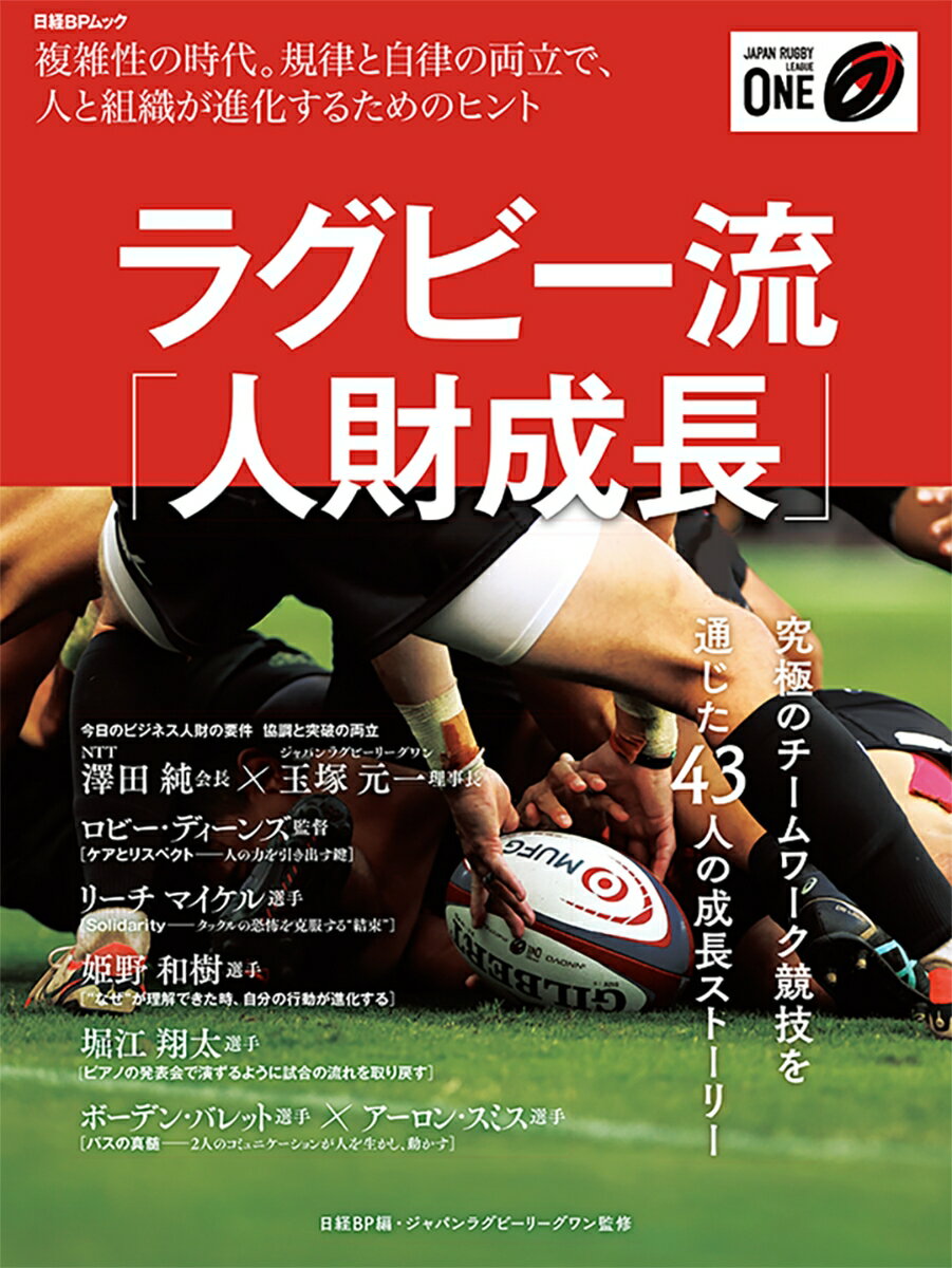 ラグビー流「人財成長」 複雑性の時代。規律と自立の両立で、人と組織が進化するためのヒント （日経BPムック） [ 日経BP ]