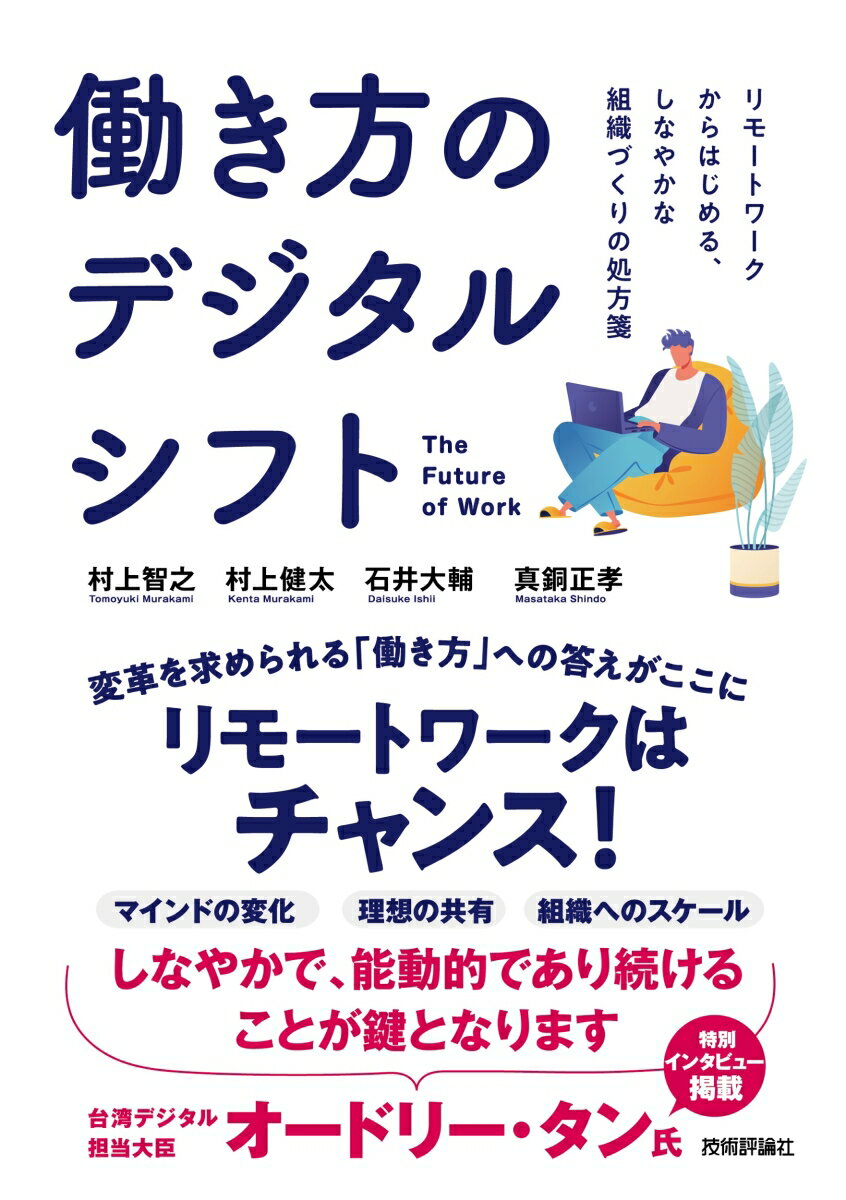 働き方のデジタルシフト -- リモートワークからはじめる、しなやかな組織づくりの処方箋 