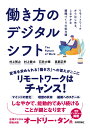 働き方のデジタルシフト -- リモートワークからはじめる しなやかな組織づくりの処方箋 村上 智之