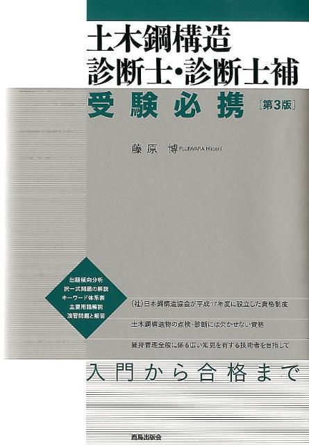 土木鋼構造診断士・診断士補受験必携第3版