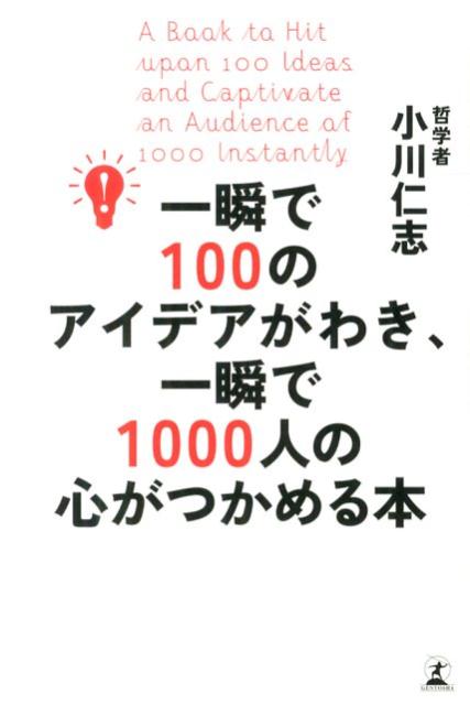 一瞬で100のアイデアがわき、一瞬で1000人の心がつかめる本 [ 小川仁志 ]