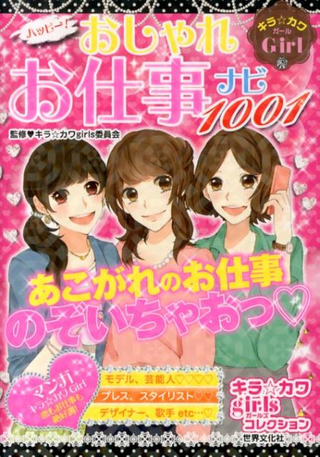 ハッピー！おしゃれお仕事ナビ1001