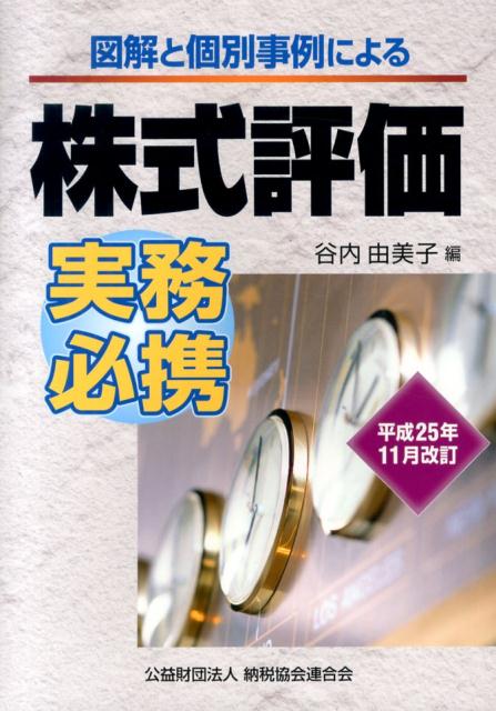 図解と個別事例による株式評価実務必携（平成25年11月改訂）
