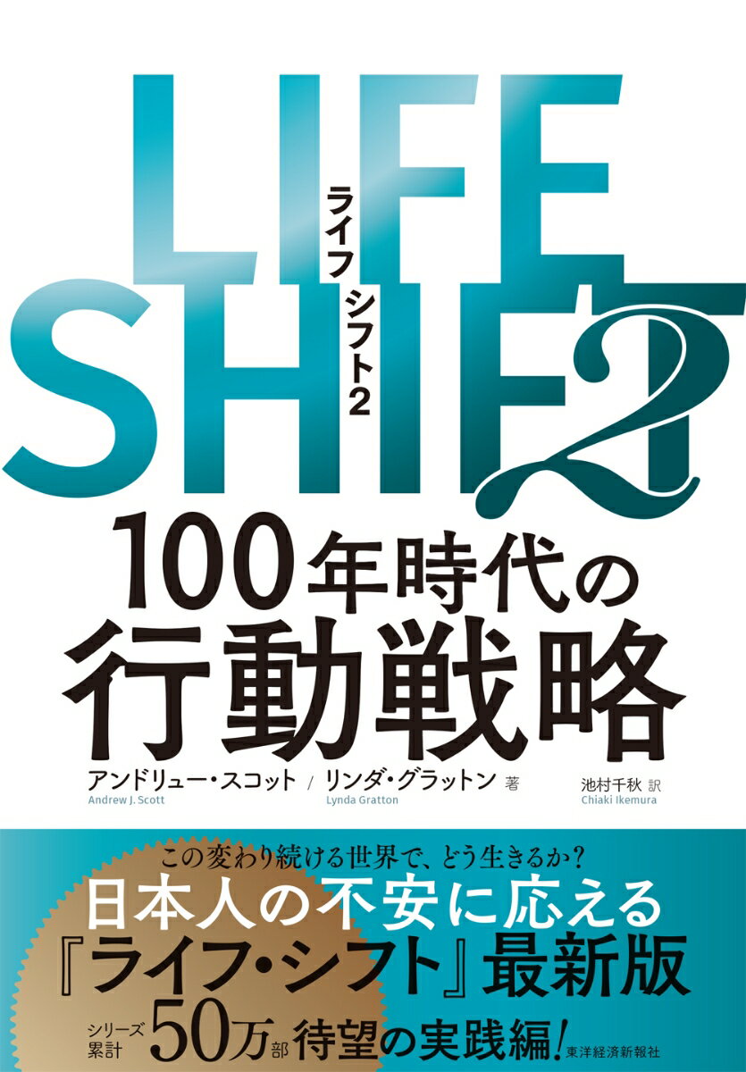 LIFE　SHIFT2（ライフ・シフト2） 100年時代の行動戦略 [ アンドリュー・スコット ]