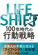 LIFE　SHIFT2（ライフ・シフト2）